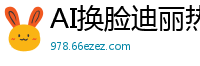 AI换脸迪丽热巴：居民区隐藏的特殊服务女演员，等你来撩国产盗摄